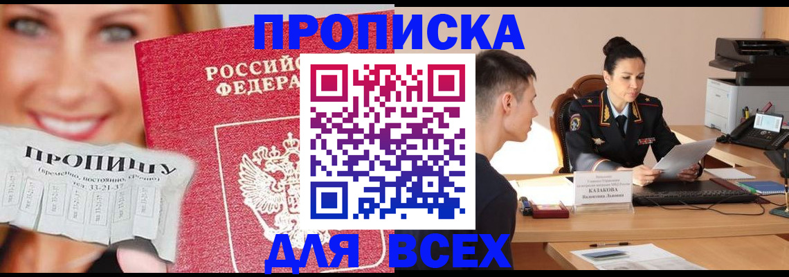 прописка 2025 в Хотьково